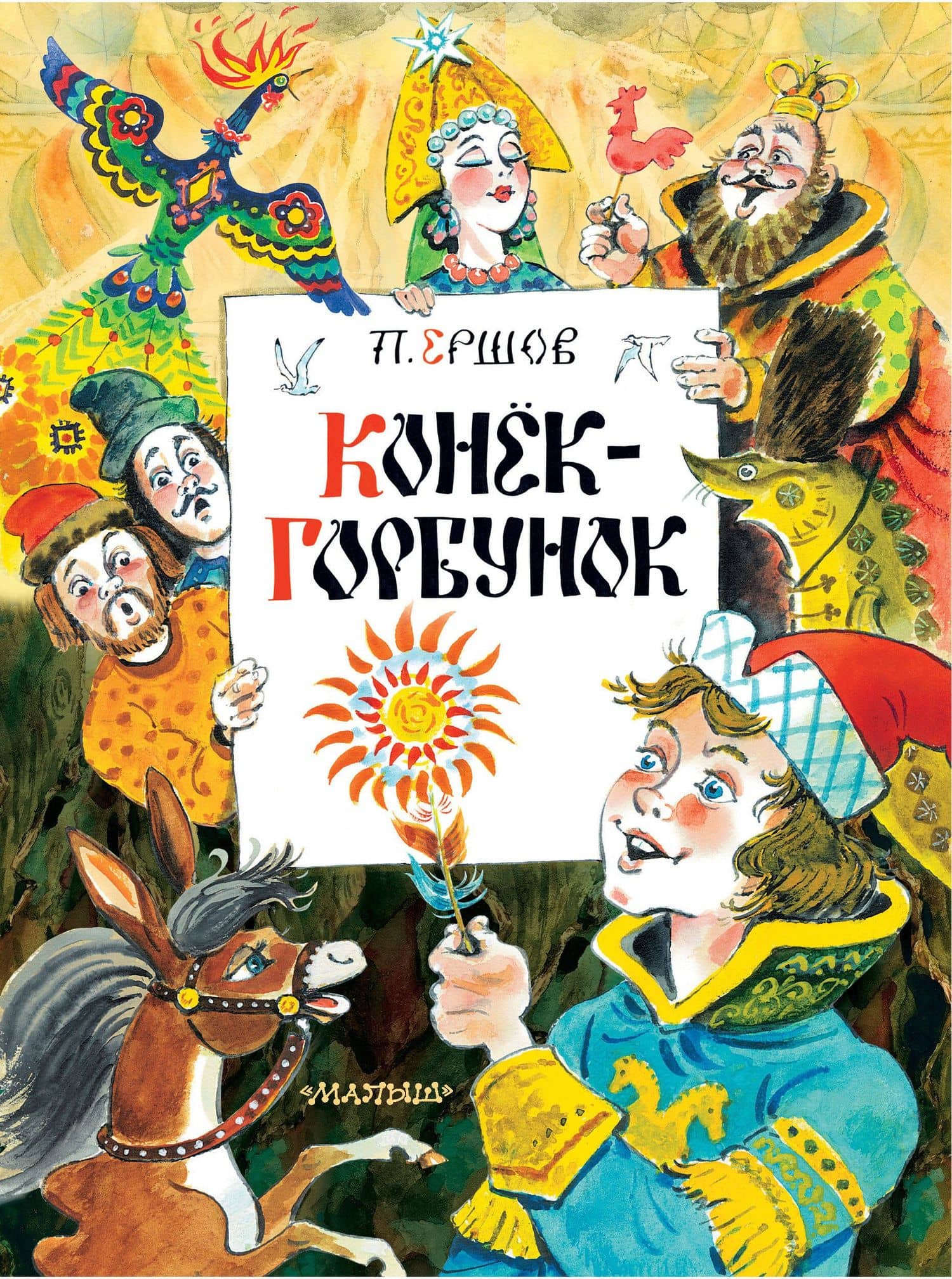 Конек-Горбунок — Петр Павлович Ершов