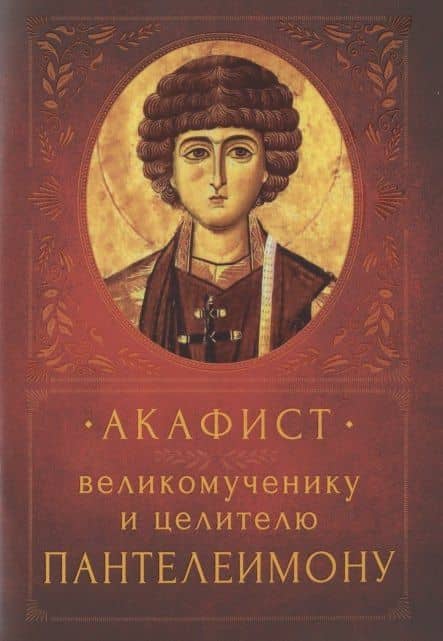 Акафист великомученику и целителю Пантелеимону. Память 9 августа