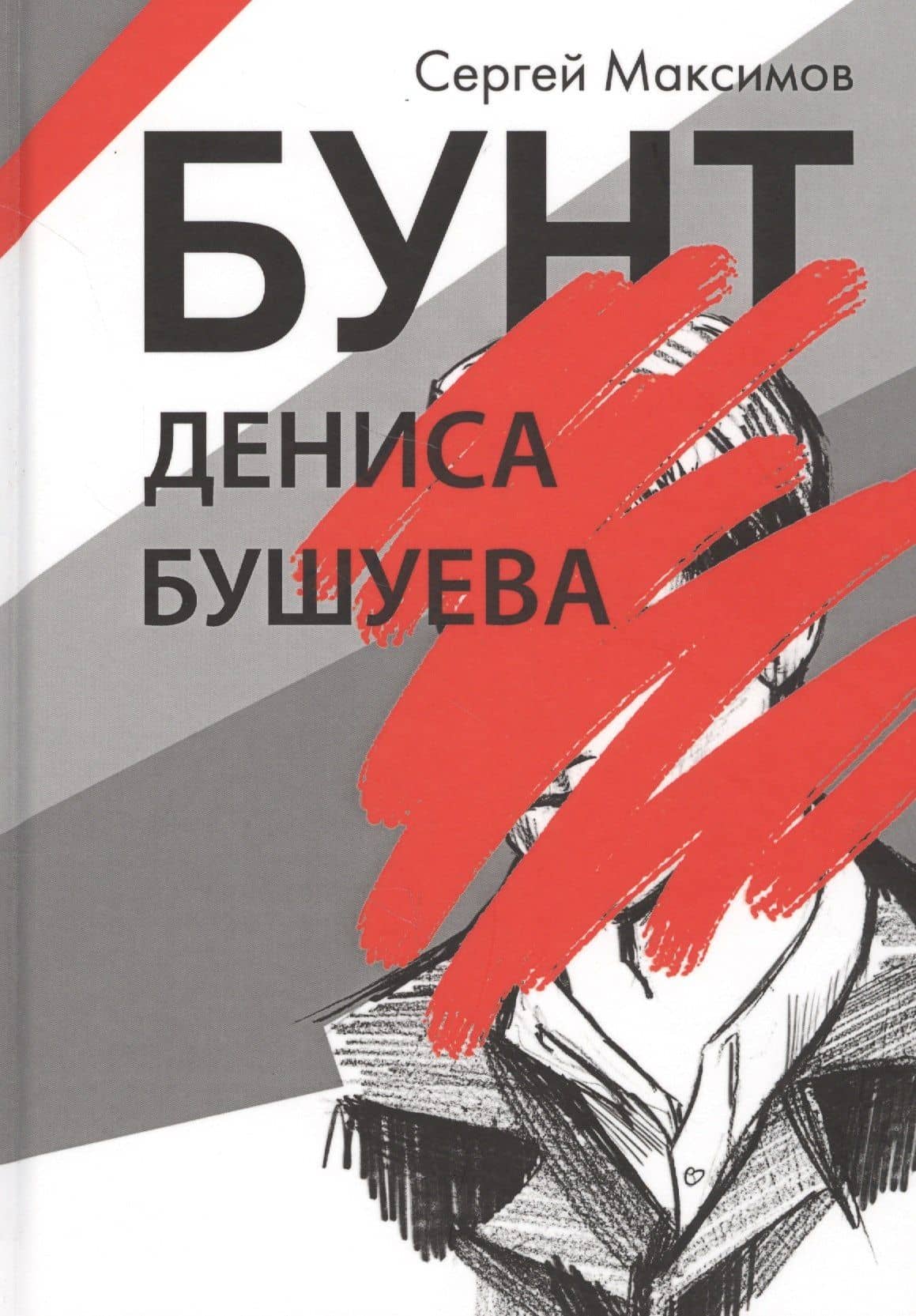 Бунт Дениса Бушуева — Сергей Максимов