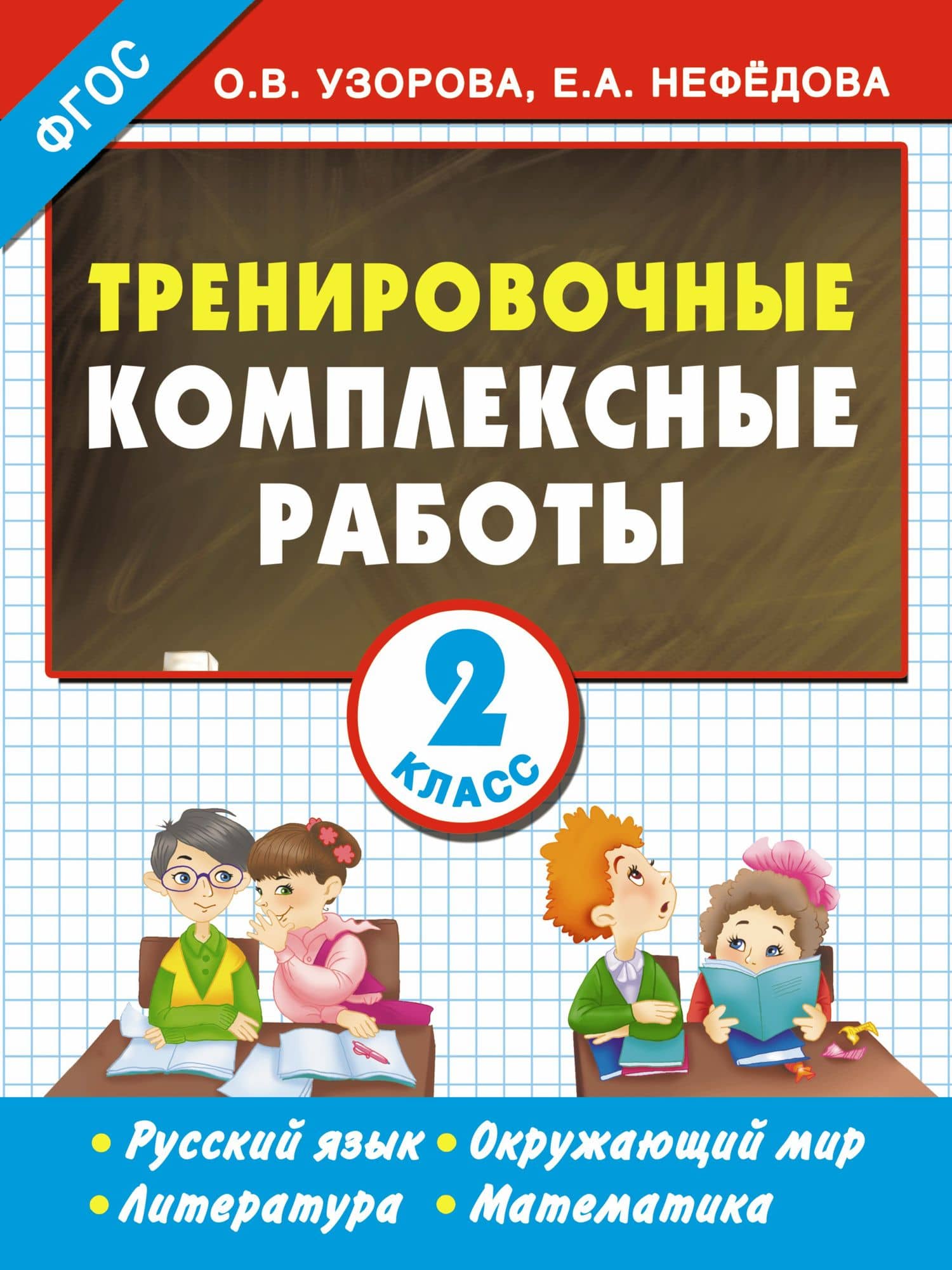 Тренировочные комплексные работы в начальной школе. 2 класс