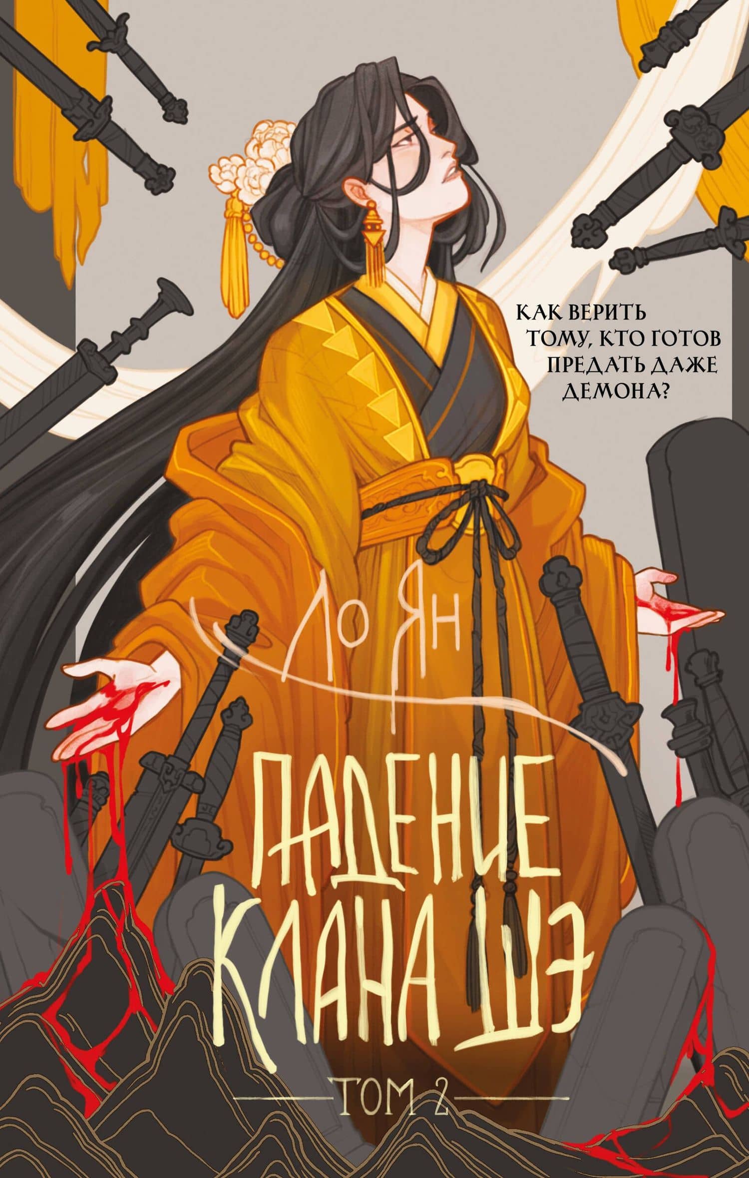 Падение клана Шэ. Том 2 — Ло Ян