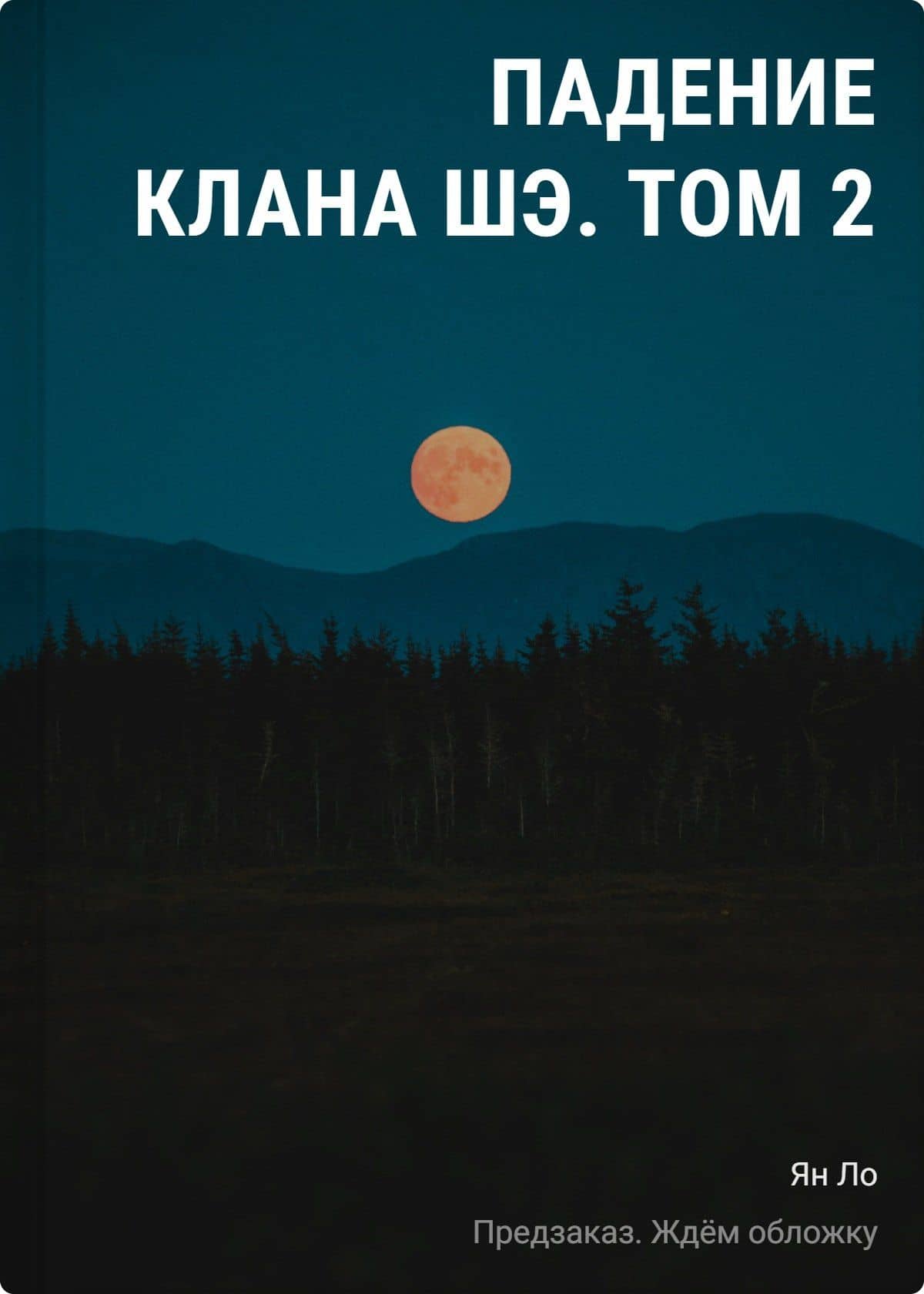 Падение клана Шэ. Том 2 — Ло Ян
