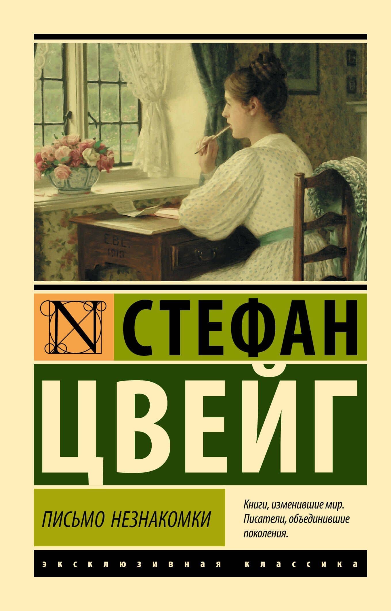 Письмо незнакомки — Стефан Цвейг