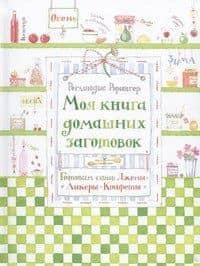 Моя книга домашних заготовок. Готовим сами: джемы, ликеры, конфеты