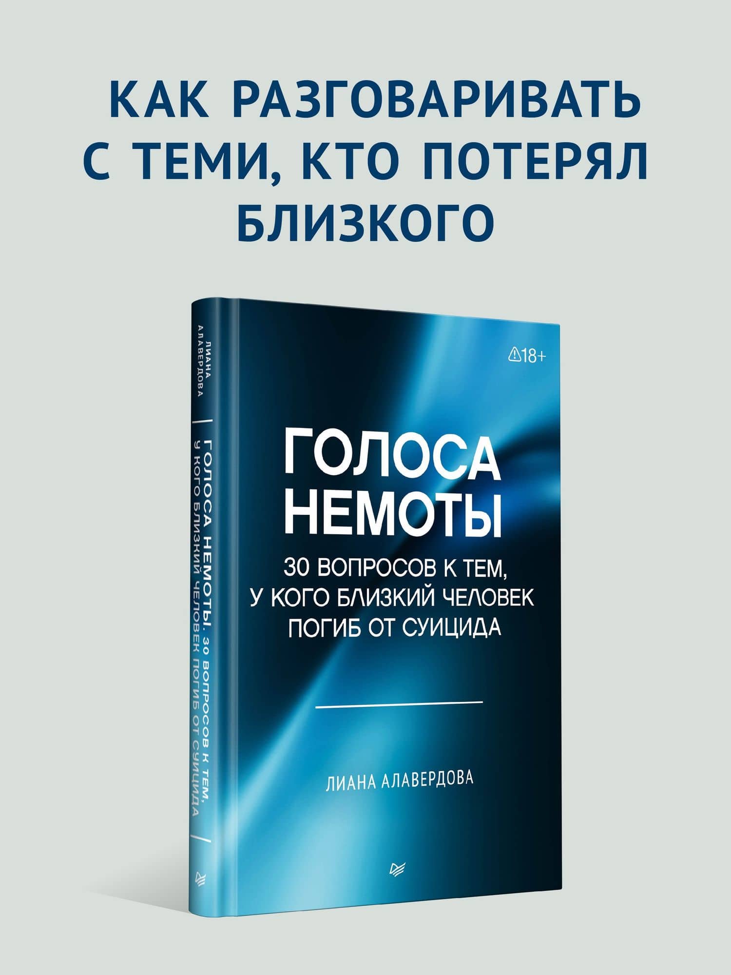 Голоса немоты. 30 вопросов к тем, у кого близкий человек погиб от суицида — Лиана Алавердова (2)