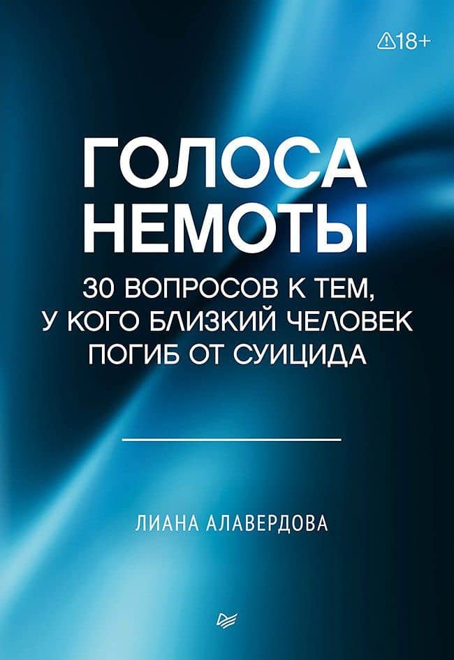 Голоса немоты. 30 вопросов к тем, у кого близкий человек погиб от суицида — Лиана Алавердова