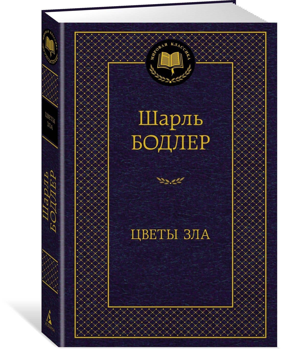 Цветы зла — Шарль Бодлер (3)