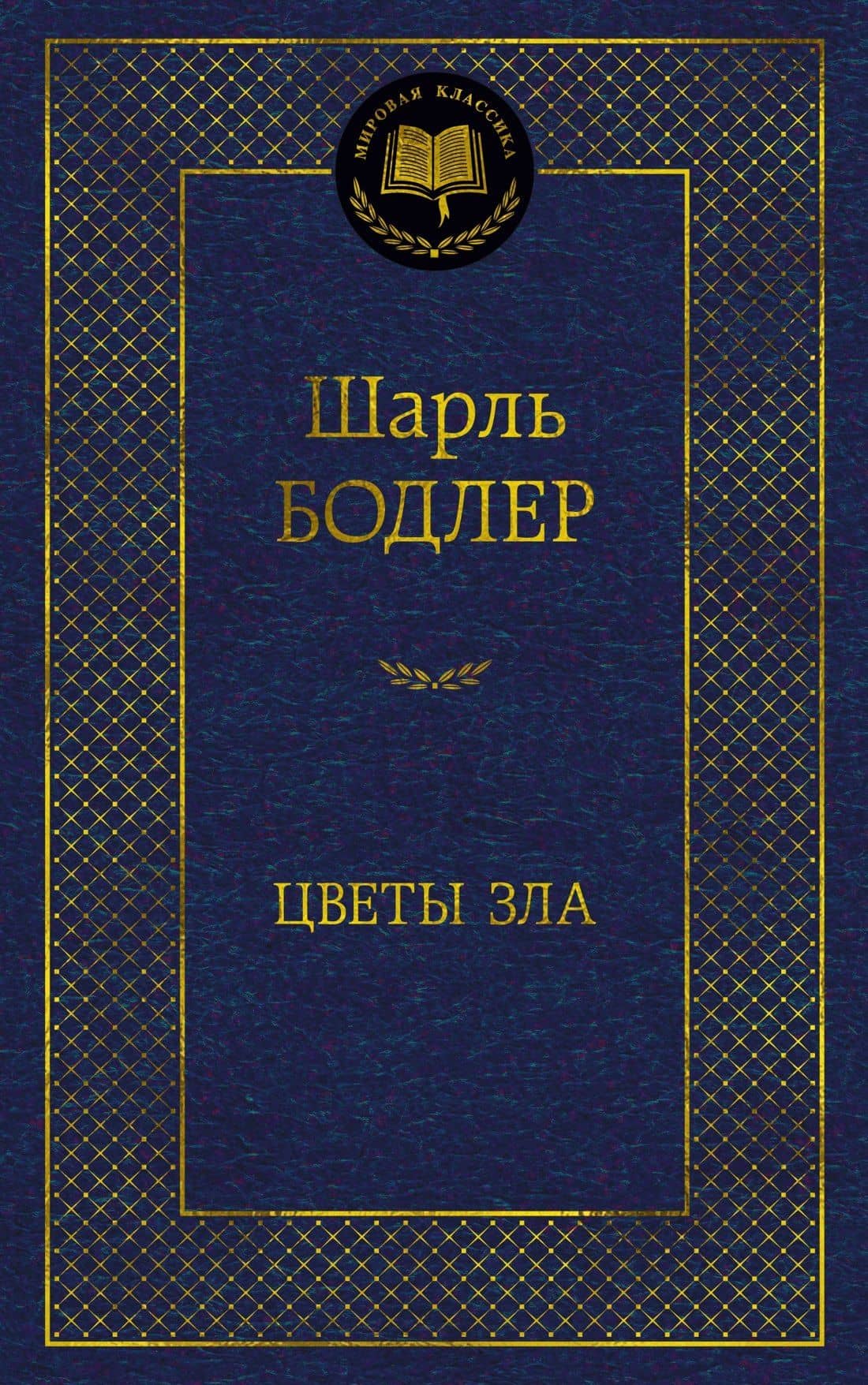 Цветы зла — Шарль Бодлер