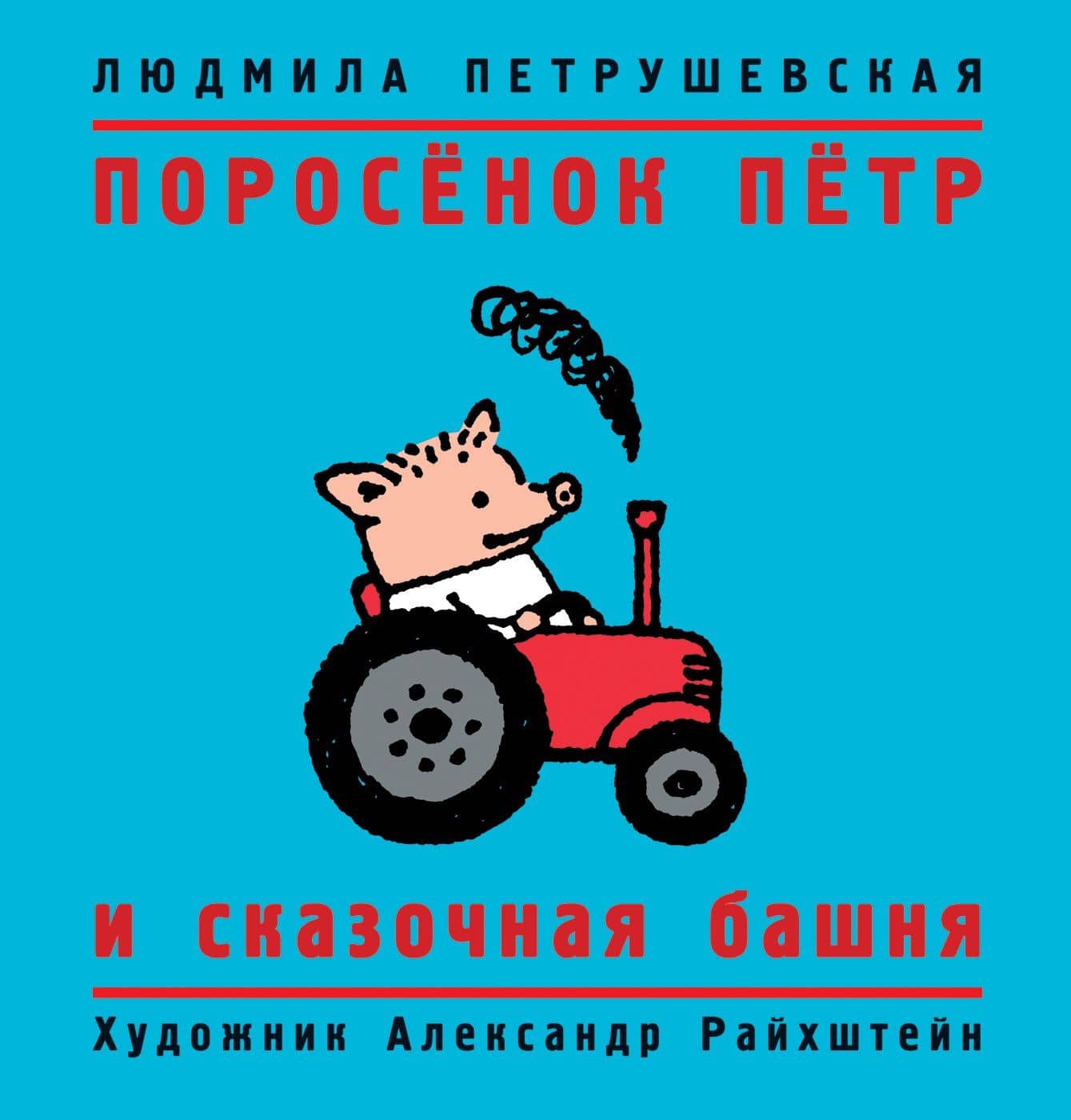 Поросенок Петр и сказочная башня — Людмила Стефановна Петрушевская