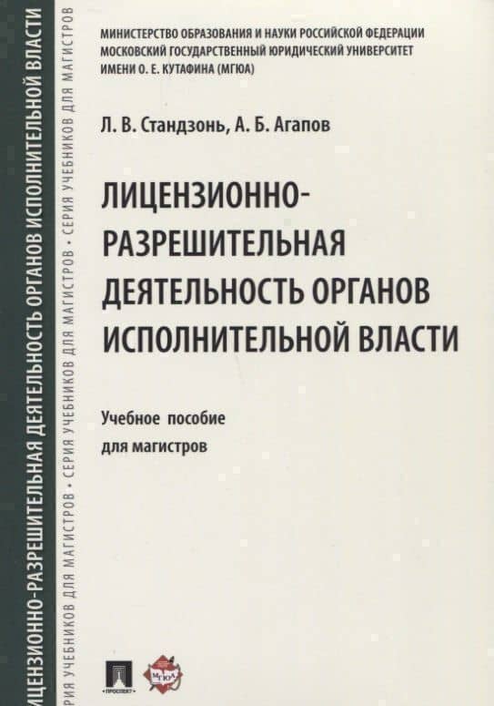 Лицензионно-разрешительная деятельность органов исполнительной власти.Уч.пос. для магистров.