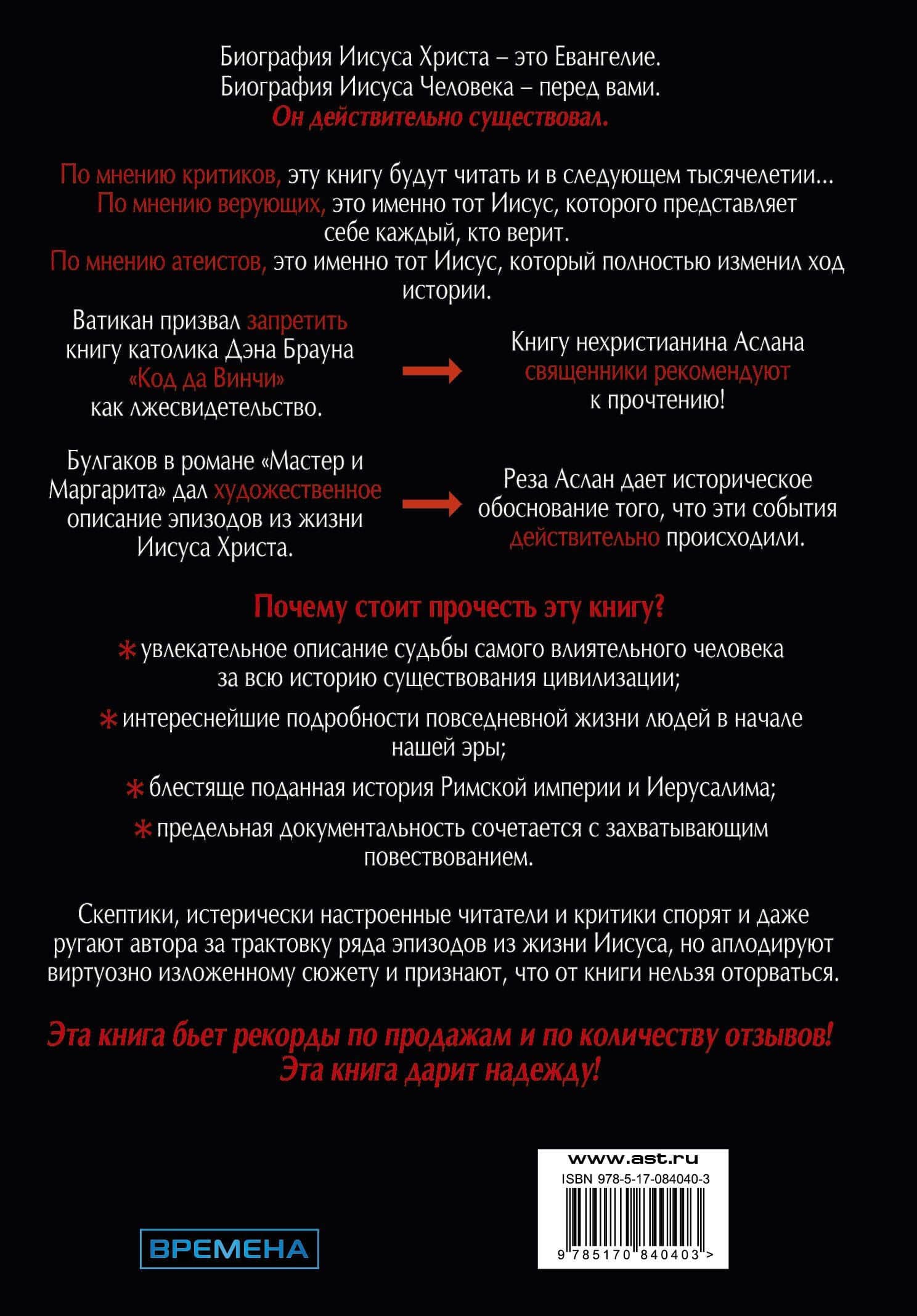 Zealot. Иисус: биография фанатика — Аслан Реза (2)