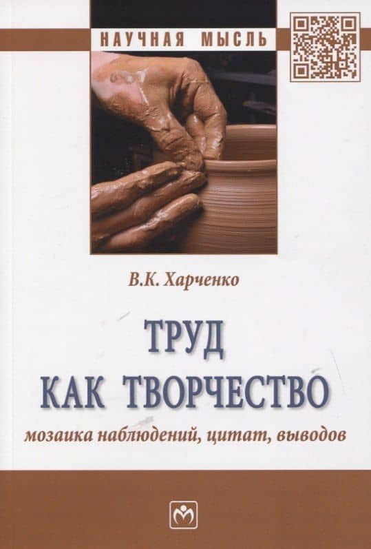 Труд как творчество: мозаика наблюдений, цитат, выводов. Монография