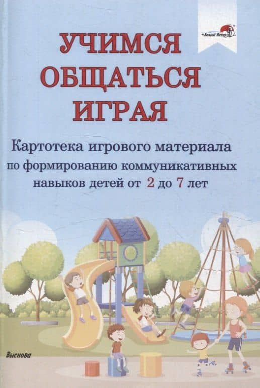 Учимся общаться играя: картотека игр навыков детей от 2 до 7 лет