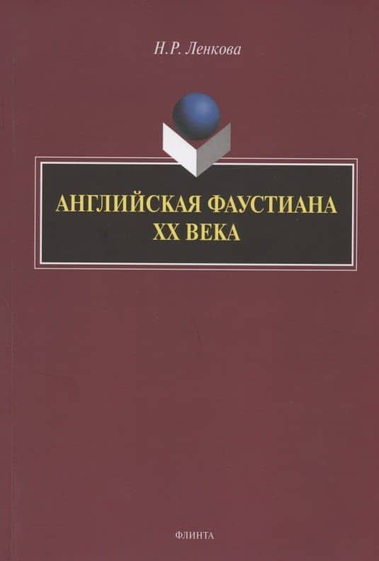 Английская фаустиана XX века. Монография — Нина Рашидовна Ленкова