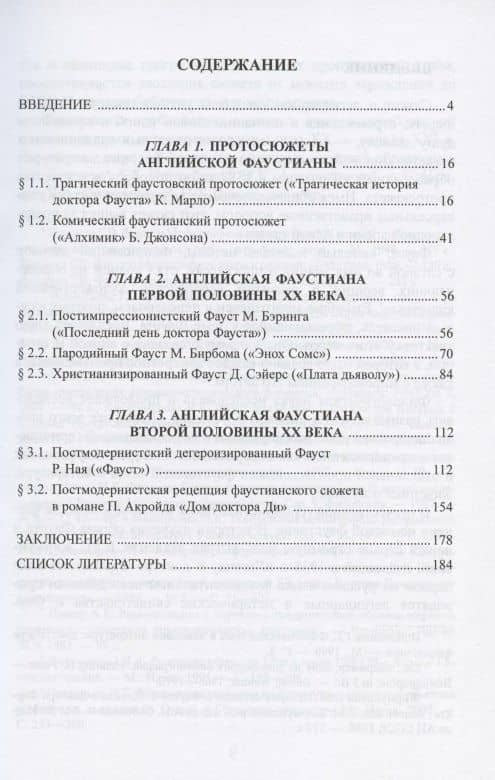 Английская фаустиана XX века. Монография — Нина Рашидовна Ленкова (2)