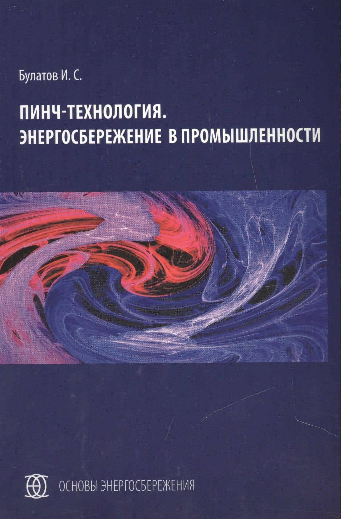 Пинч-технология Энергосбережение в промышленности (мОсЭн) Булатов