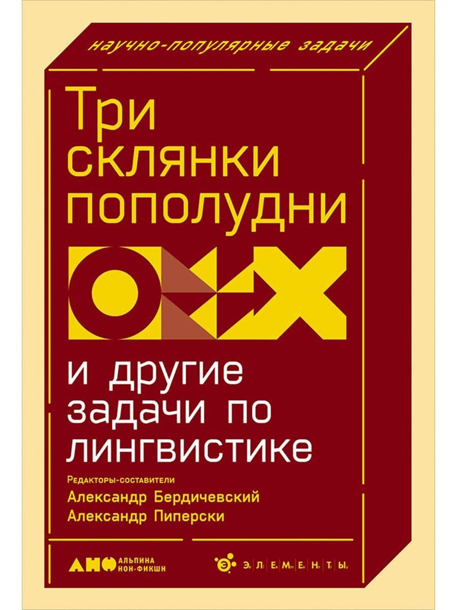 Три склянки пополудни и другие задачи по лингвистике — Александр Бердичевский