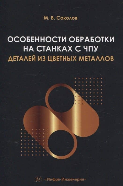 Особенности обработки на станках с ЧПУ деталей из цветных металлов