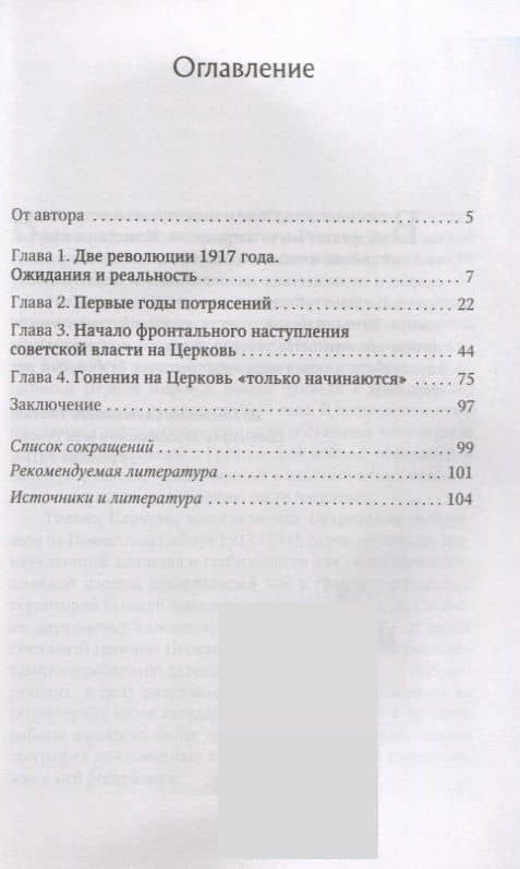 Православные приходы России в первые годы установления советской власти — Олег Викторович Стародубцев (2)
