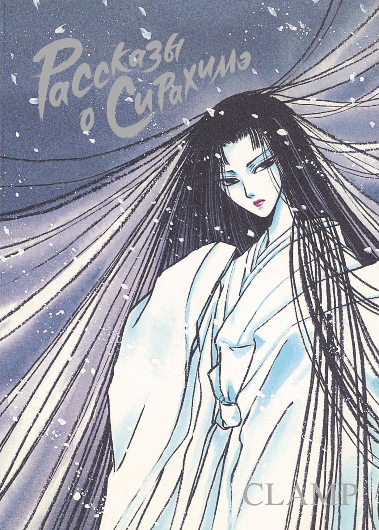 Рассказы о Сирахимэ. (Рассказы о снежной принцессе). Манга — CLAMP