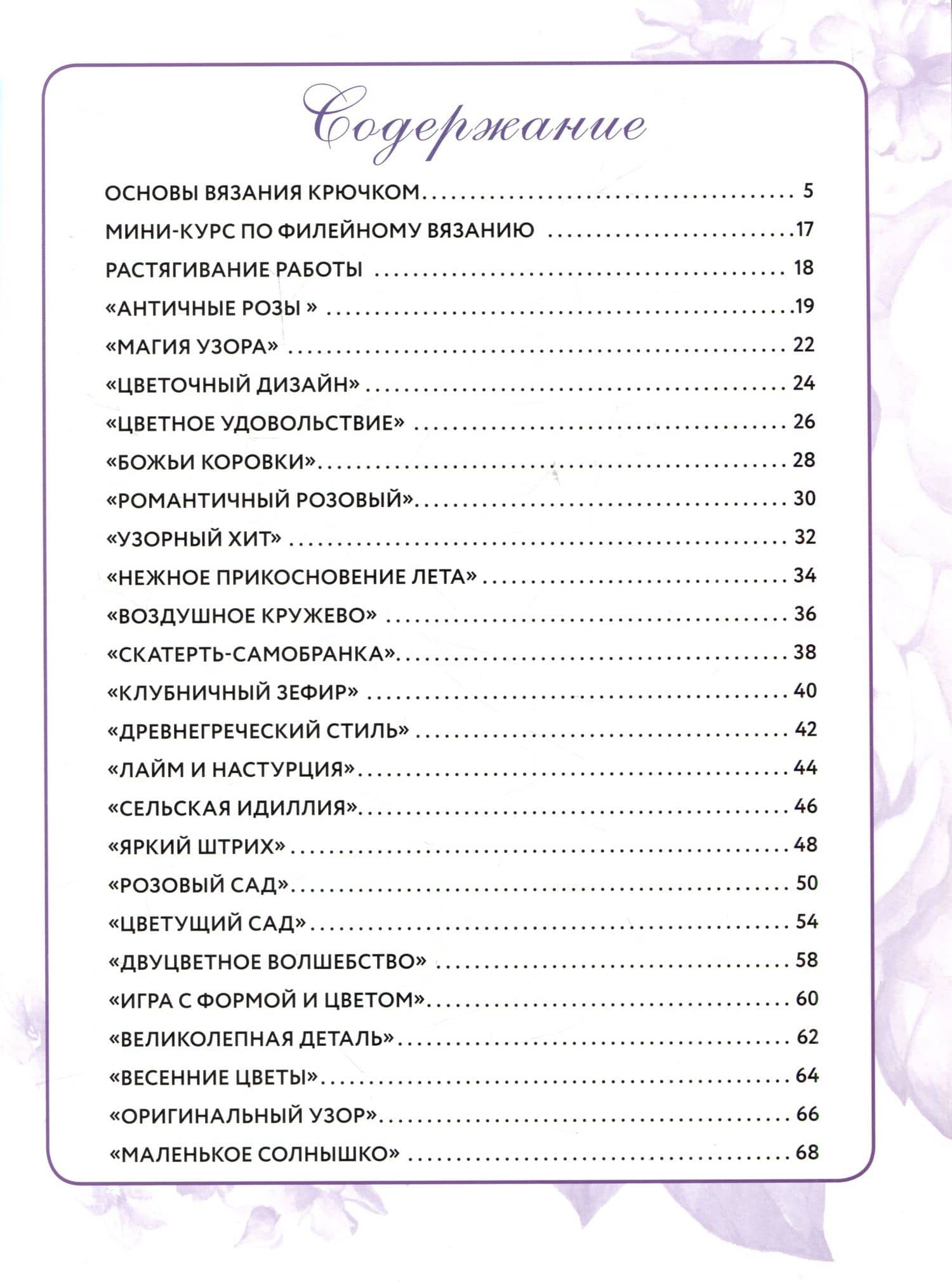 Салфетки и скатерти: Вяжем крючком. 50 сложных схем (2)