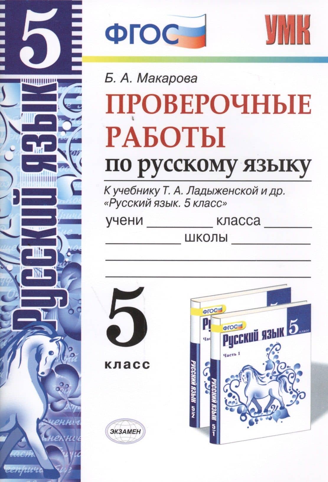 Русский язык. 5 класс. Проверочные работы к учебнику Т.А. Ладыженской и др. "Русский язык. 5 класс". ФГОС (к новому учебнику)