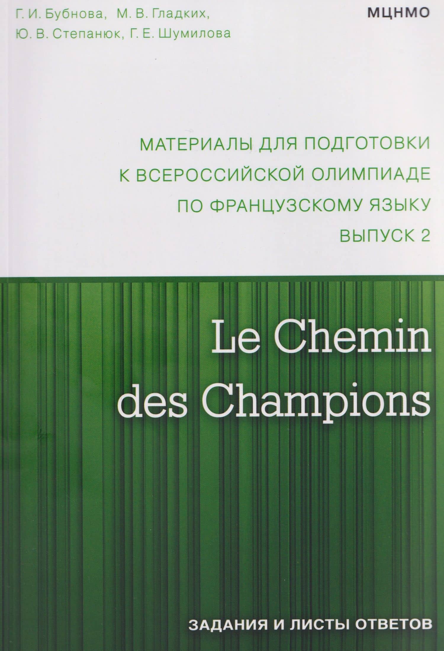 Le Chemin des Champions. Материалы для подготовки к всероссийской олимпиаде по французскому языку. Выпуск 2