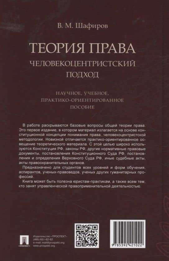 Теория права. Человекоцентристский подход. Научное, учебное, практико-ориентированное пособие — Владимир Моисеевич Шафиров (2)