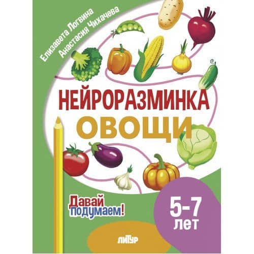 Нейроразминка "Овощи". Для детей 5-7 лет — Елизавета Логвина