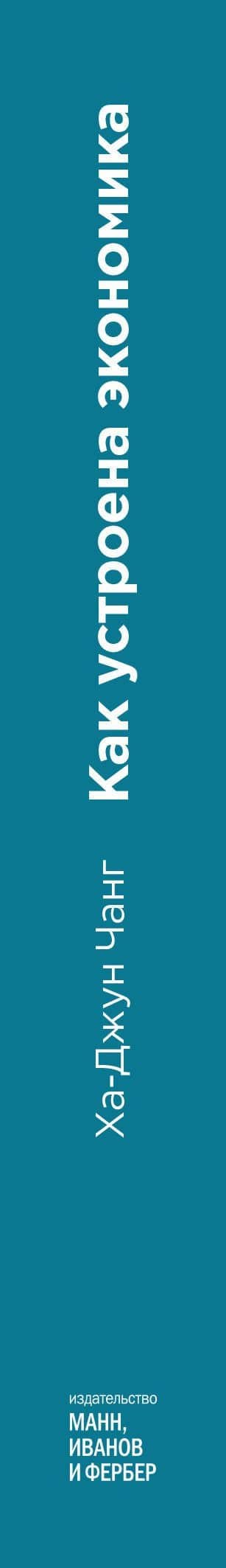 Как устроена экономика — Ха-Джун Чанг (3)