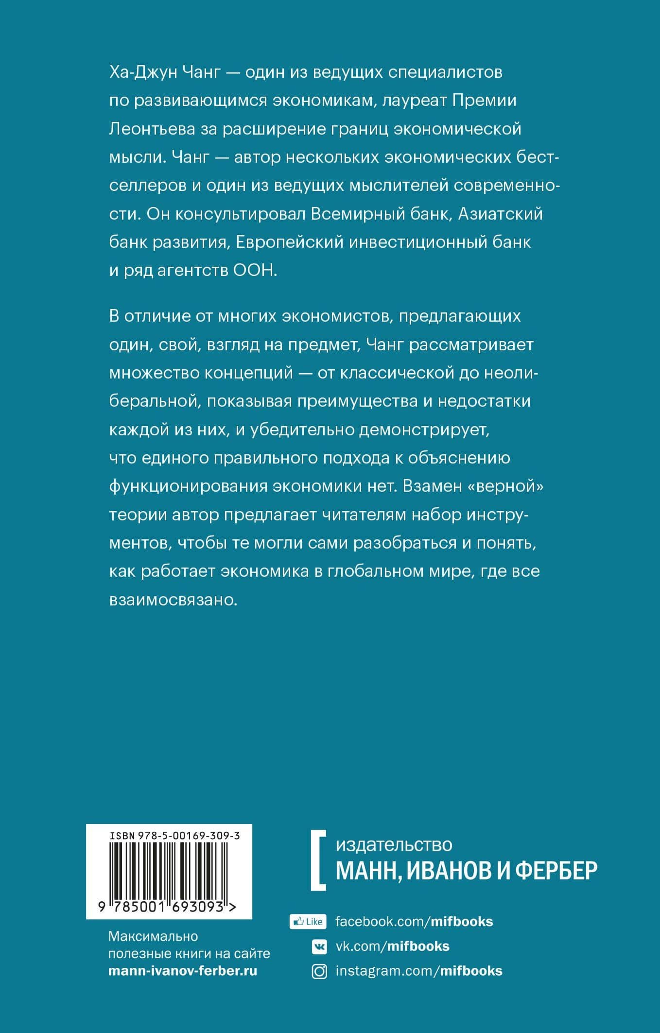 Как устроена экономика — Ха-Джун Чанг (2)