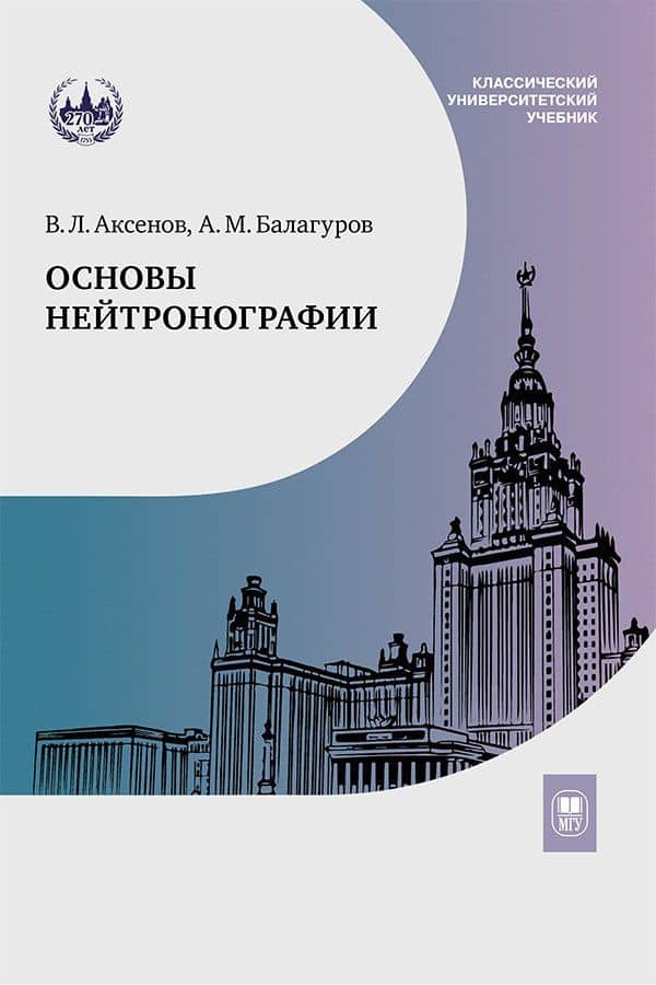 Основы нейтронографии. Учебное пособие — Виктор Лазаревич Аксенов