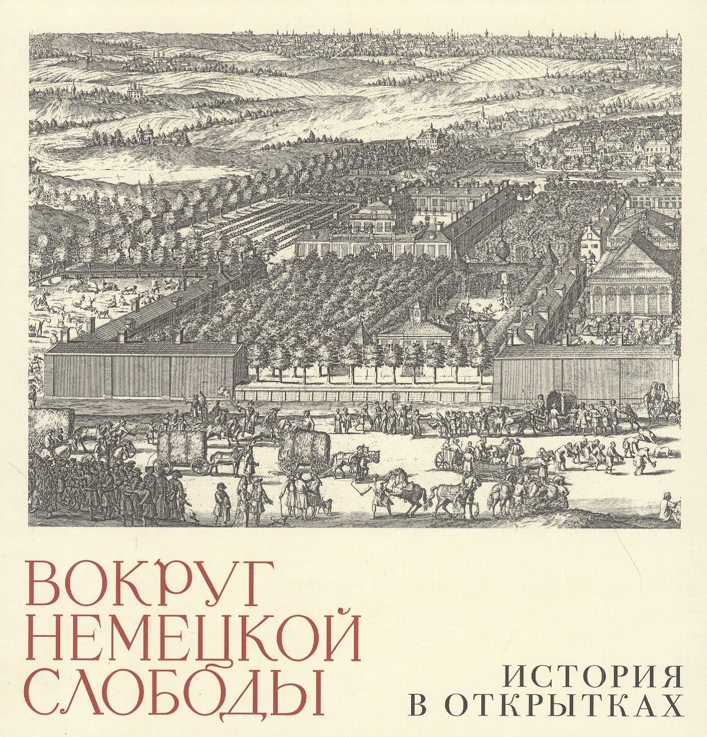 Вокруг немецкой слободы. История в открытках — Александр Владимирович Бугров
