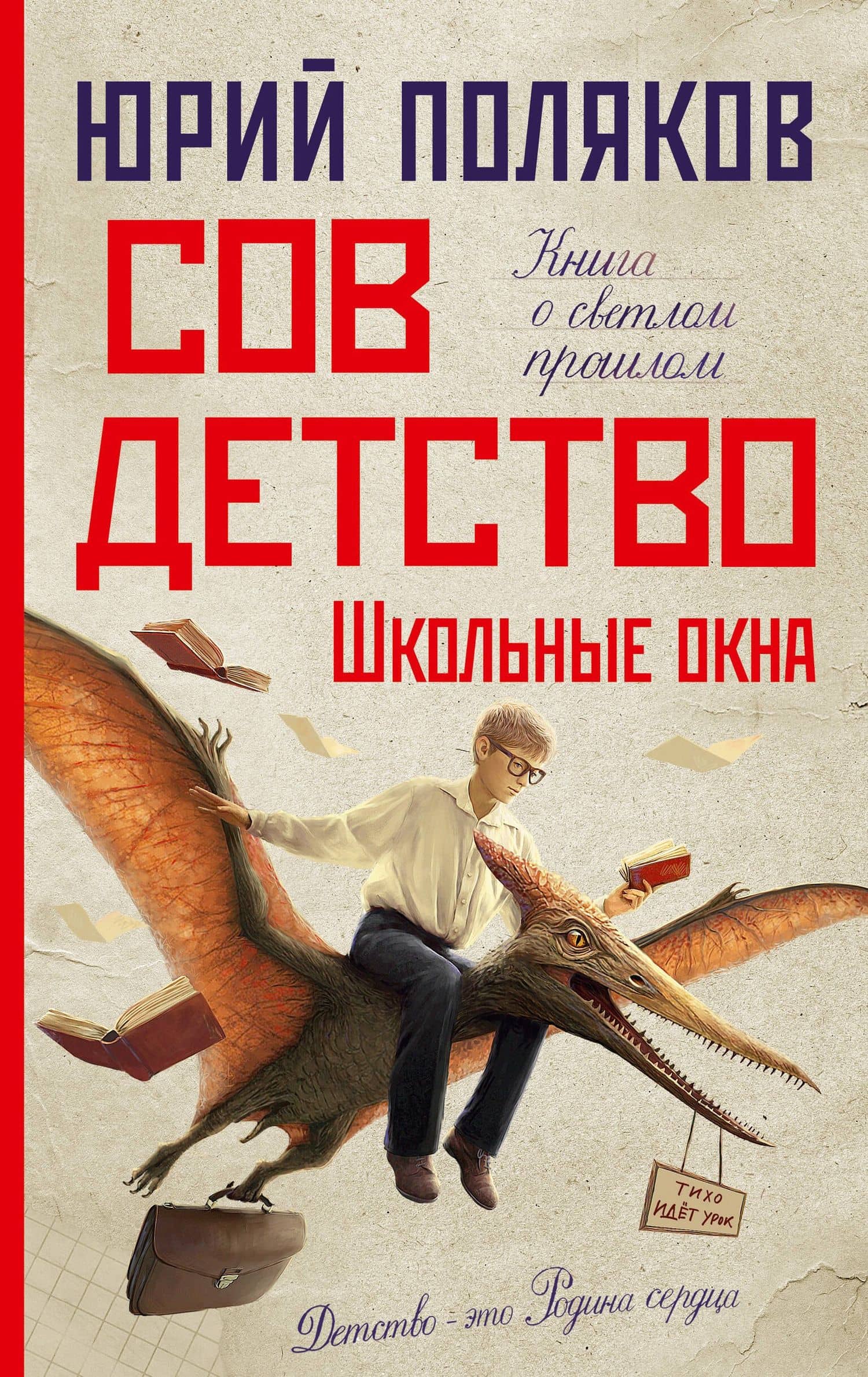 Совдетство. Школьные окна — Юрий Поляков