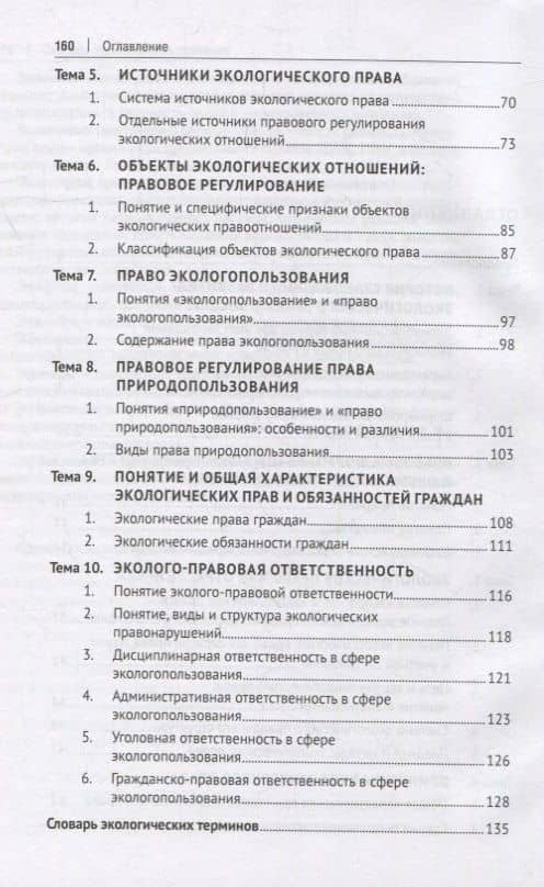 Экологическое право (общие положения правового регулирования): учебное пособие — Ирина Валерьевна Боровинская (3)