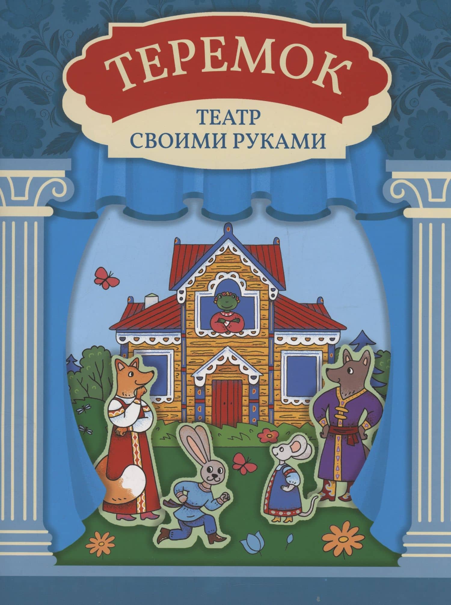 Теремок: книга-театр