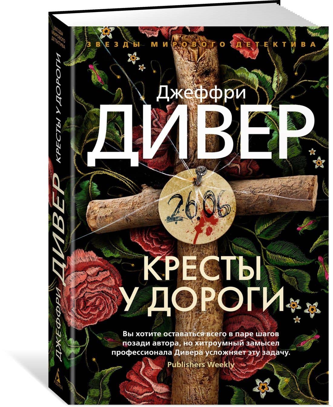 Кресты у дороги — Джеффри Дивер (2)