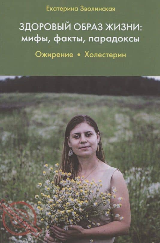 Здоровый образ жизни: мифы, факты, парадоксы. Ожирение. Холестерин — Екатерина Юрьевна Зволинская