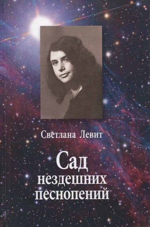 Сад нездешних песнопений — Светлана Яковлевна Левит