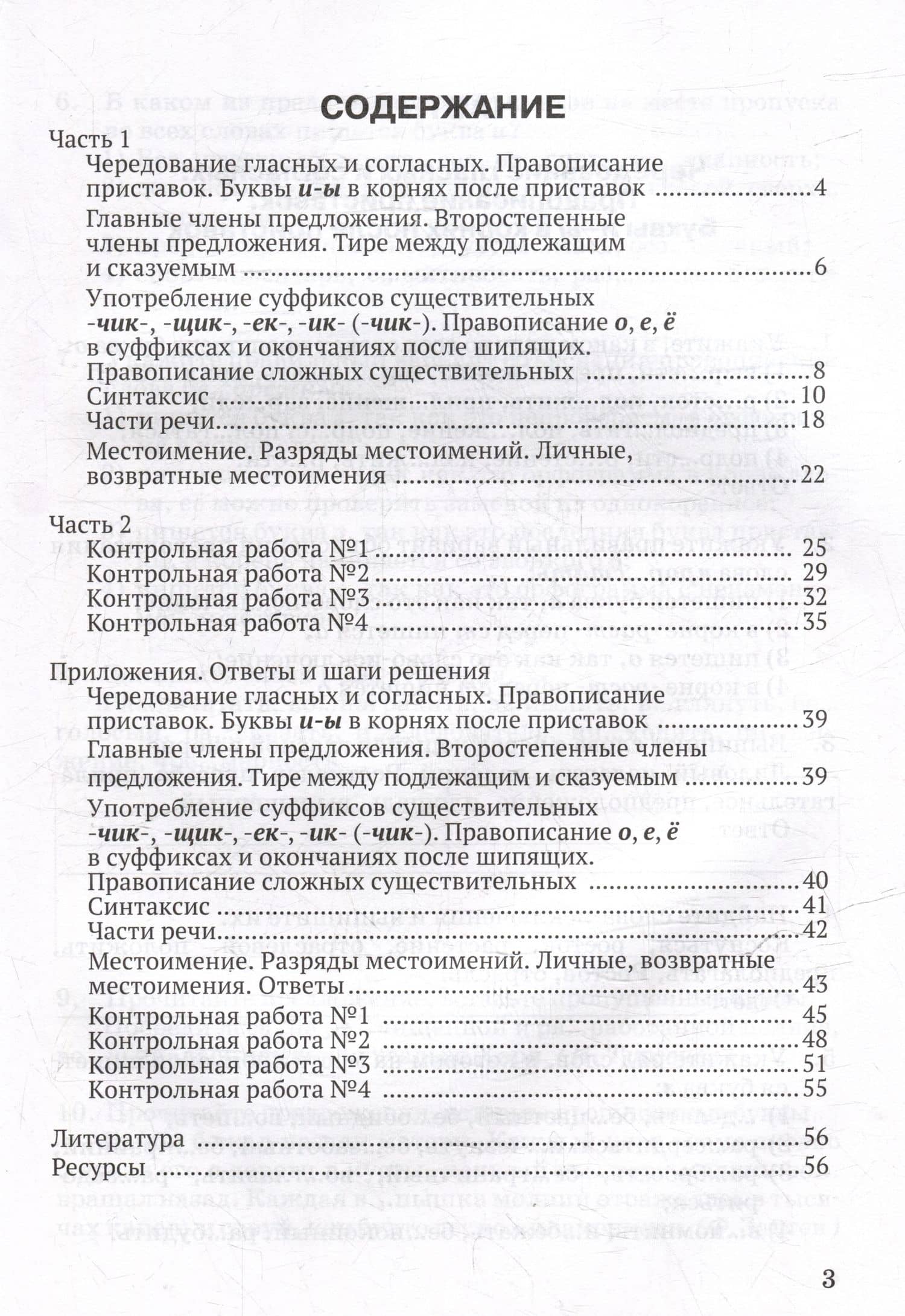Контрольные задания и тесты по русскому языку. 6 класс: практическое учебное пособие — Елена Александровна Маханова (3)
