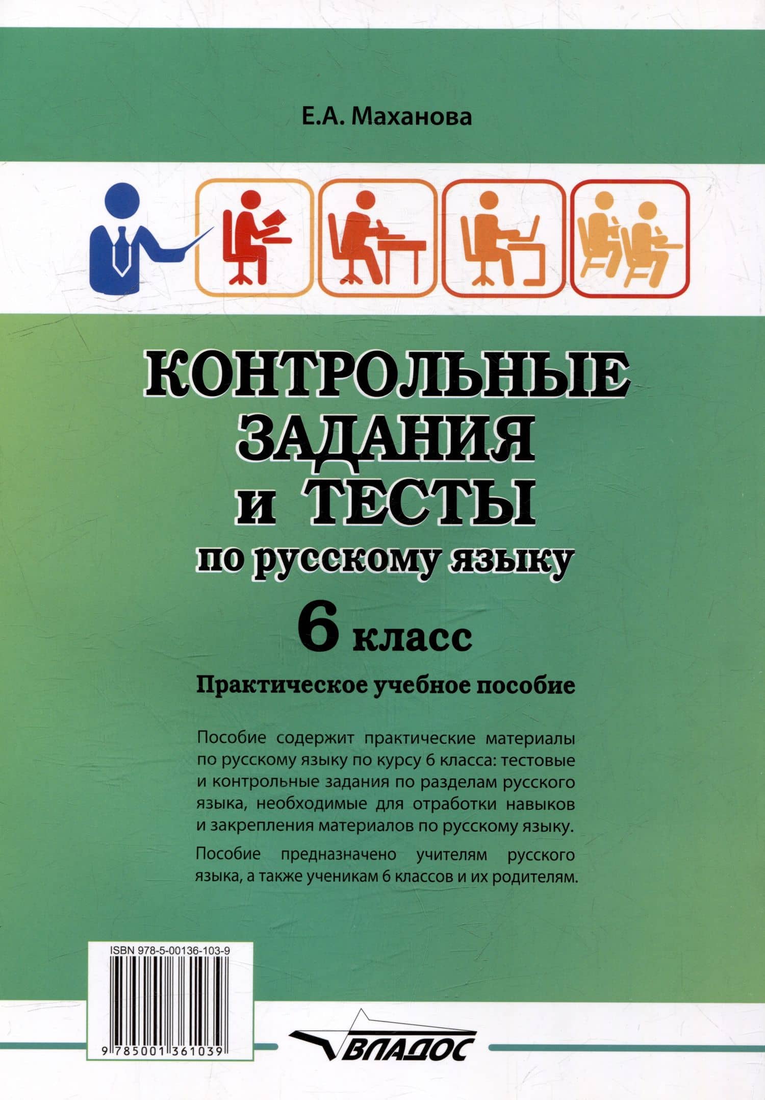 Контрольные задания и тесты по русскому языку. 6 класс: практическое учебное пособие — Елена Александровна Маханова (2)
