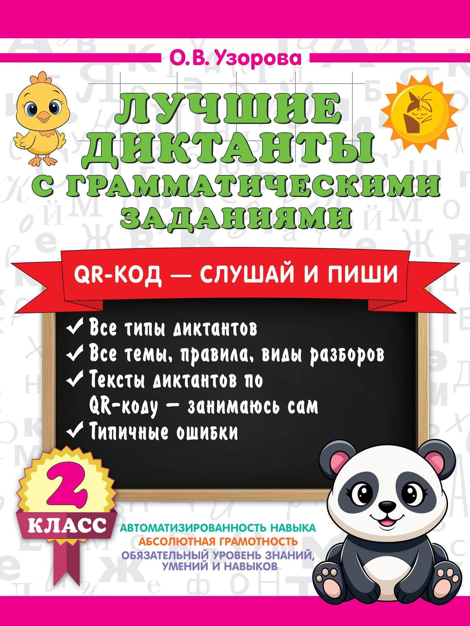Лучшие диктанты с грамматическими заданиями. QR-код – слушай и пиши. 2 класс — Ольга Васильевна Узорова