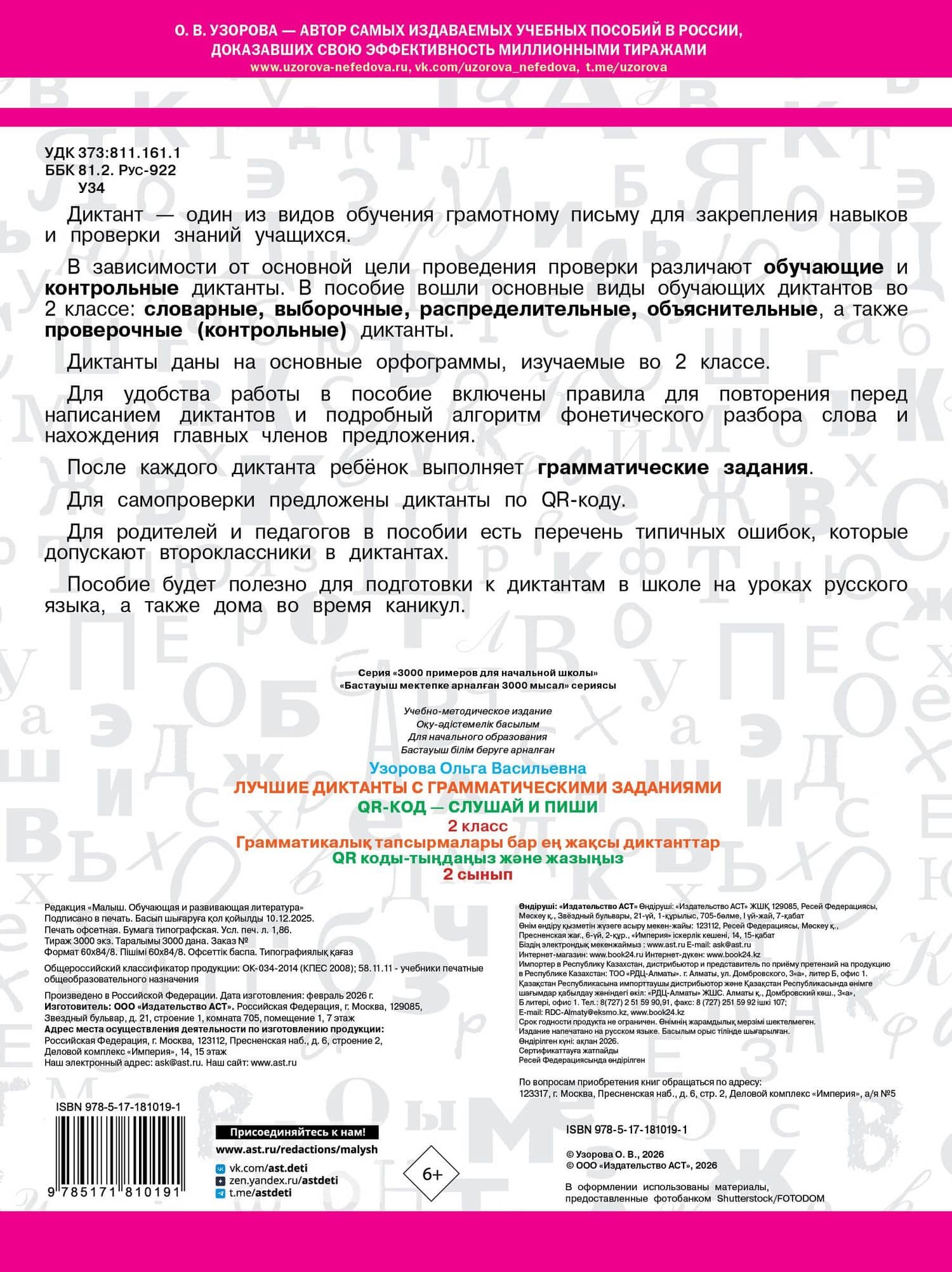 Лучшие диктанты с грамматическими заданиями. QR-код – слушай и пиши. 2 класс — Ольга Васильевна Узорова (2)