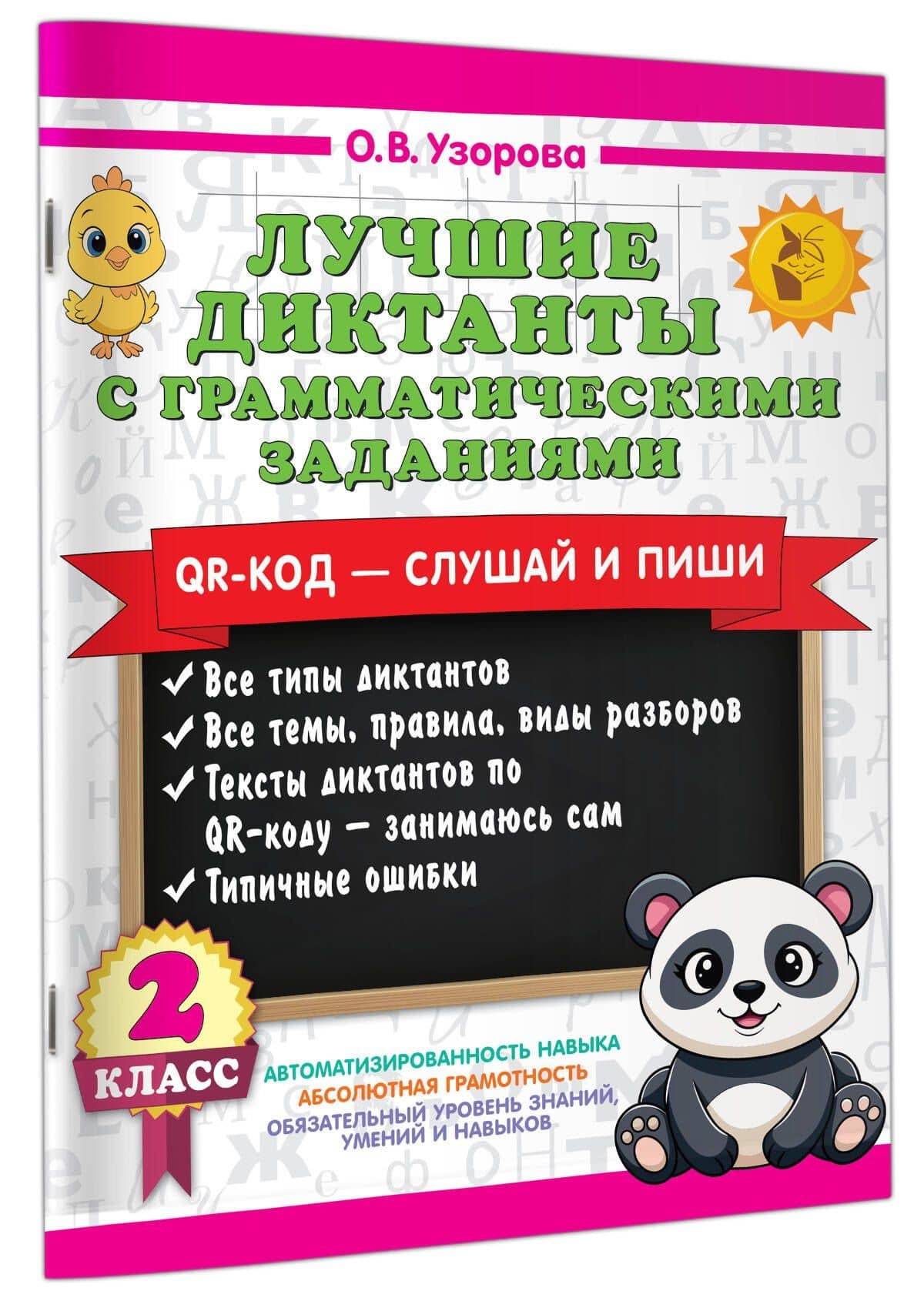 Лучшие диктанты с грамматическими заданиями. QR-код – слушай и пиши. 2 класс — Ольга Васильевна Узорова (3)