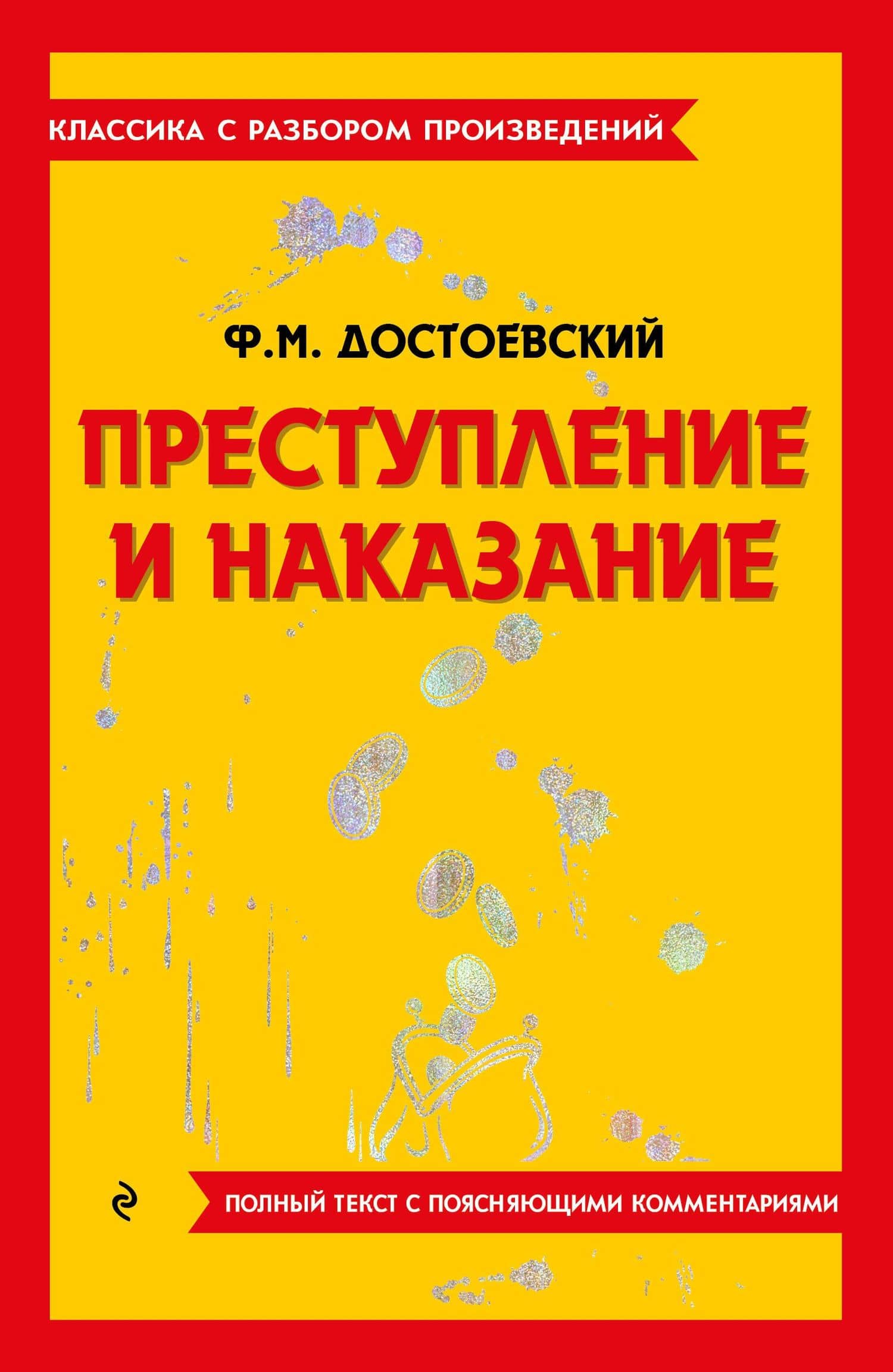 Преступление и наказание — Федор Михайлович Достоевский