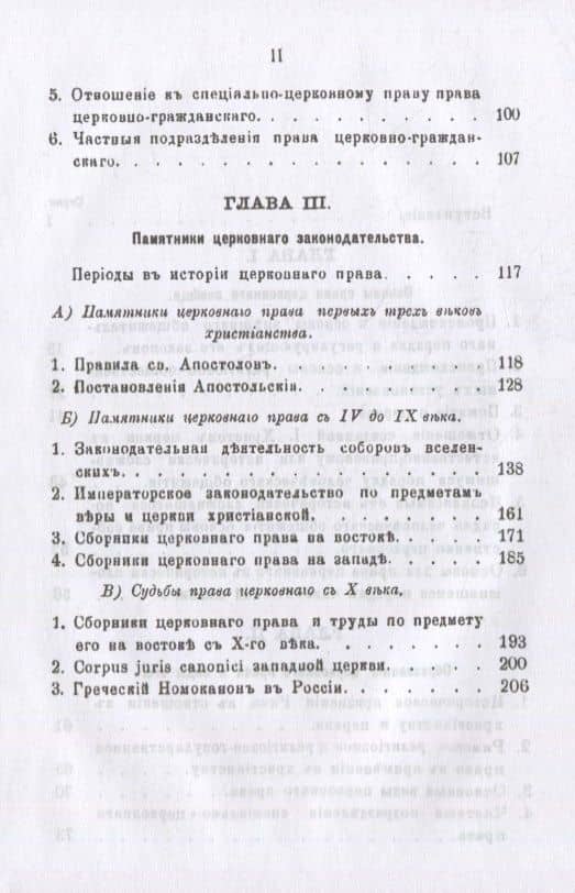 Право церковное в его основах, видах и источниках — Петр Александрович Лашкарев (3)