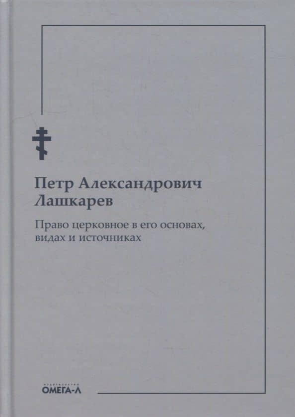 Право церковное в его основах, видах и источниках — Петр Александрович Лашкарев