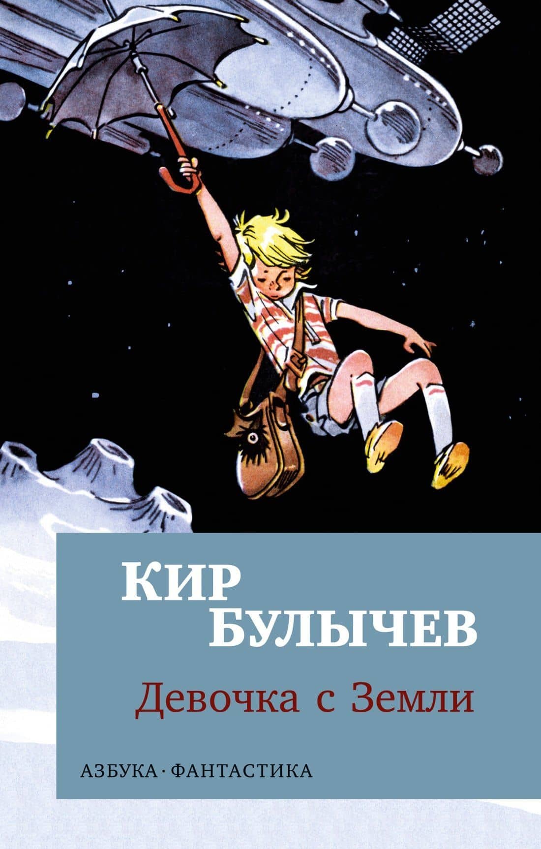 Девочка с Земли — Кир Булычев