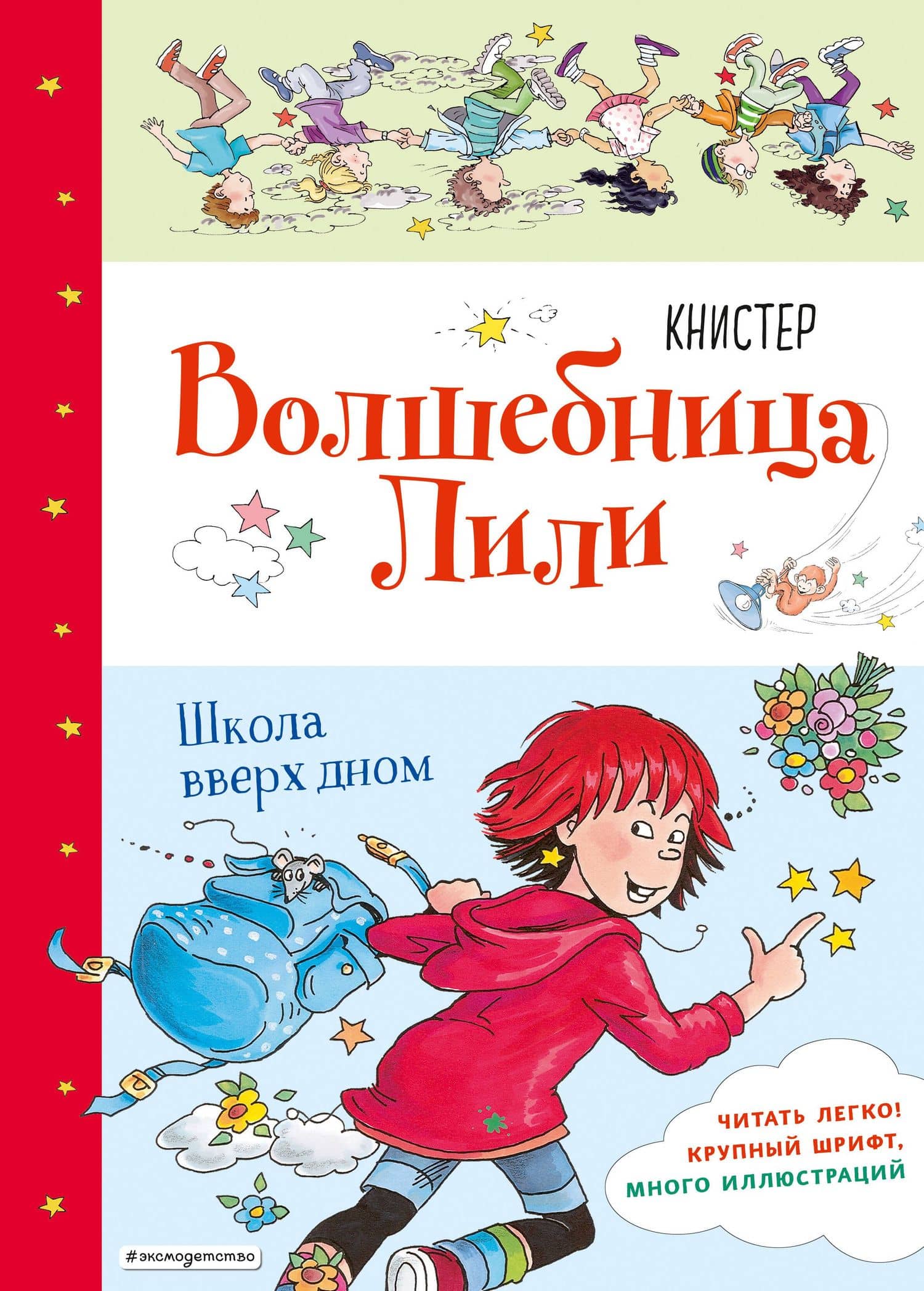 Школа вверх дном (выпуск 1) — Книстер