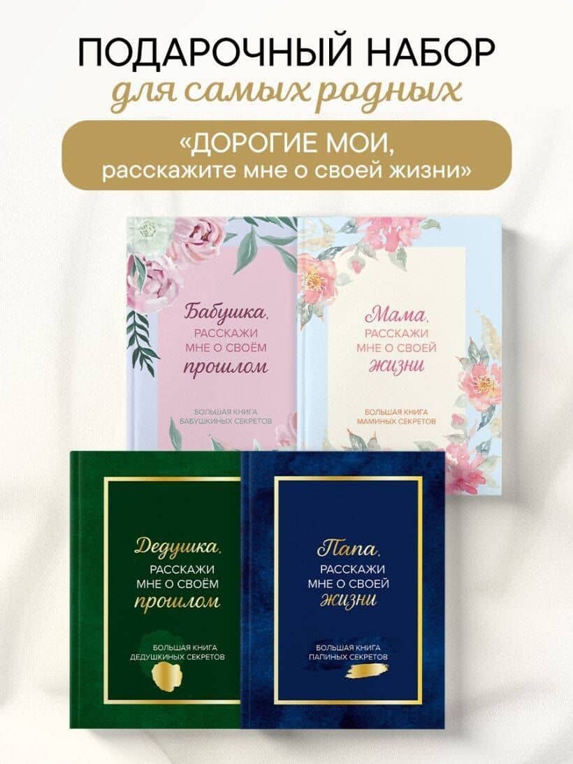 Дорогие мои, расскажите мне о своей жизни. Комплект из 4-х книг